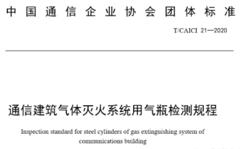 通信企業(yè)氣體滅火系統(tǒng)氣瓶檢定標(biāo)準(zhǔn)